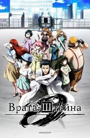 Stein darvozasi — anime